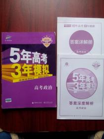 2018年5年高考3年模拟高中政治，高考政治，高中政治辅导，有答案