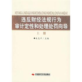 违反财经法规行为审计定性和处理处罚向导（上）