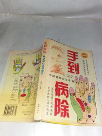 手到病除:手部健康疗法手册