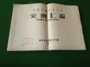 农田水利技术丛书 实例汇编【活动闸坝、放水涵洞开关设备]