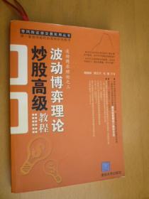 波动博弈理论炒股高级教程——波动博弈理论之三