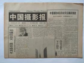 中国摄影报1998年8月14日【8版全】