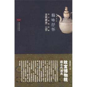 觞咏抒怀:故宫博物院藏古代酒具