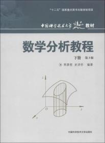 中国科学技术大学精品教材：数学分析教程（下册）（第3版）