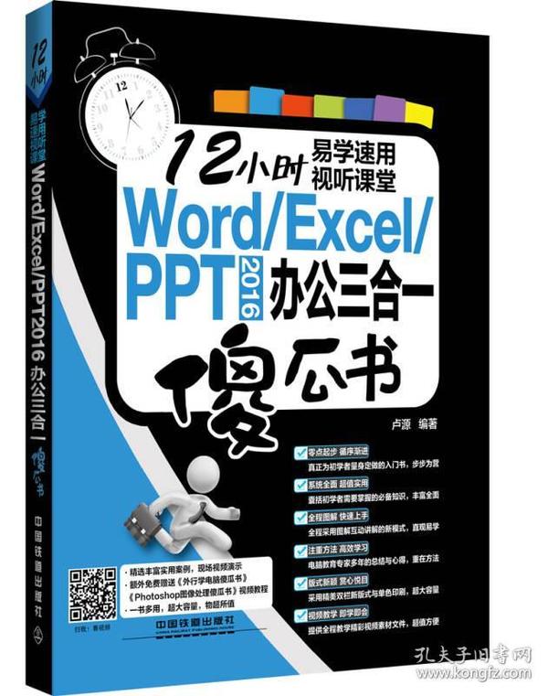 Word/Excel/PPT 2016 办公三合一傻瓜书