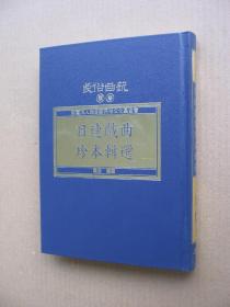 《目连戏曲珍本辑选》（精装32开，初版。）