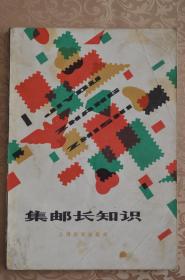 集邮长知识