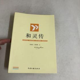 和灵传（签名本）