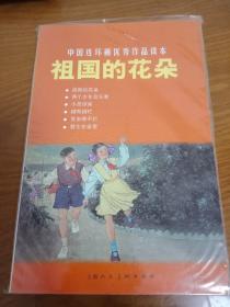 中国连环画优秀作品读本：祖国的花朵 小人书