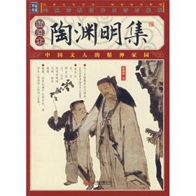 陶渊明集