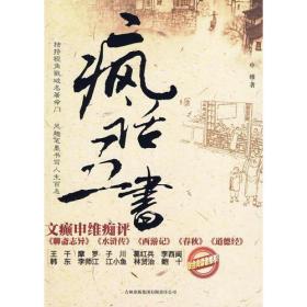 疯话五书：文癫申维痴评<聊斋志异><水浒传><西游记><春秋><道德经>