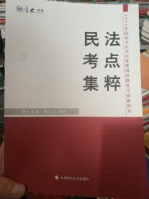 厚大司考 2016国家司法考试民法考点集粹