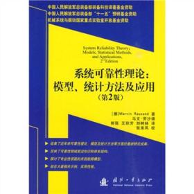 特价现货！系统可靠性理论:模型统计方法及应用第2版劳沙德9787118066708国防工业出版社