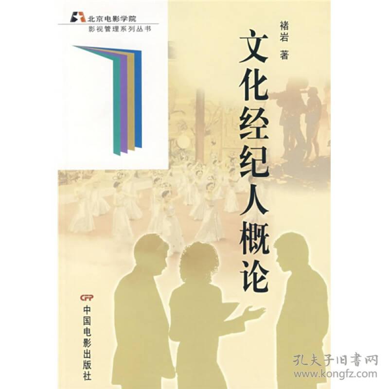 北京电影学院影视管理系列丛书：文化经纪人概论