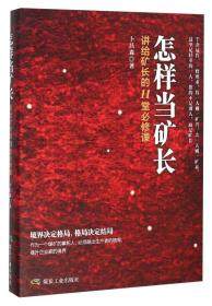 怎样当矿长 讲给矿长的11堂必修课