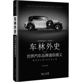 南方都市报丛书. 汽车系列：车林外史:世界汽车品牌通俗演义