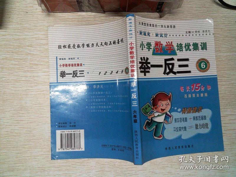 小学数学培优集训  举一反三 6年级