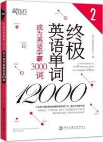 终极英语单词12000.2,成为英语学霸3000词