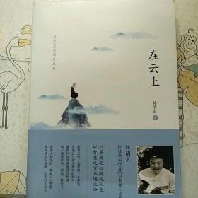 林清玄典藏作品集：在云上