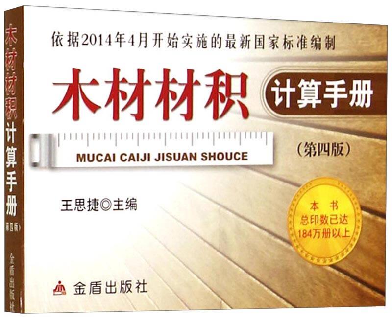 木材材积计算手册