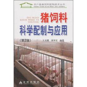猪饲料科学配制与应用（第2版）