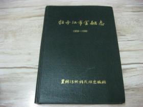 牡丹江市金融志1928—1985（精装·16开）