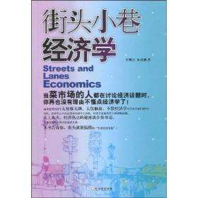 街头小巷经济学：揭开经济热点背后的秘密