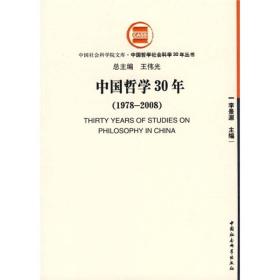 中国社会科学院文库·中国哲学社会科学30年丛书：中国哲学30年:（1978-2008）