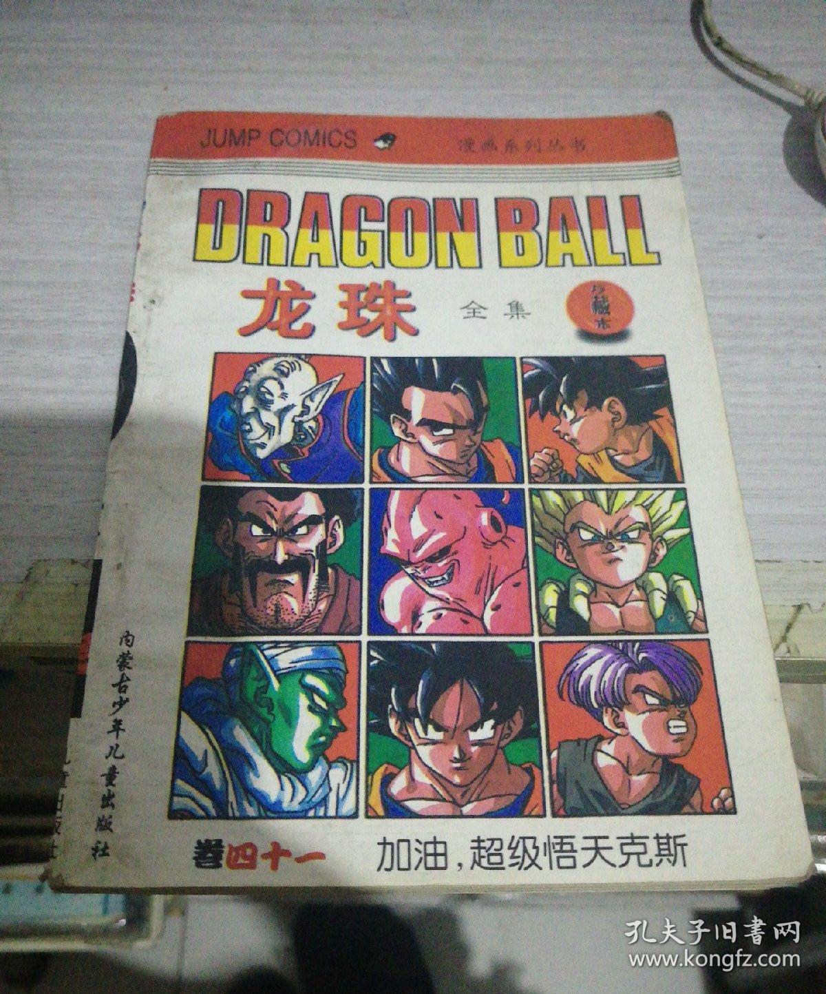 龙珠全集41 卷四十一・加油.超级悟天克斯