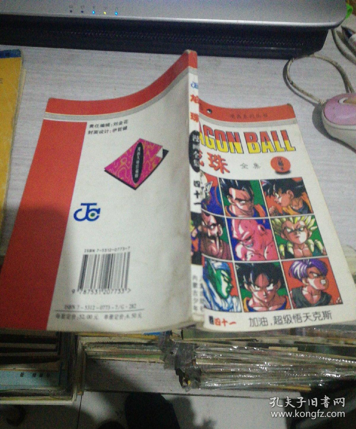 龙珠全集41 卷四十一・加油.超级悟天克斯