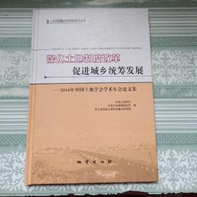 深化土地制度改革促进城乡统筹发展（含光盘）16开精装