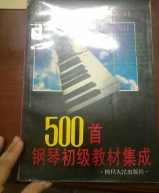 500首钢琴初教材集成