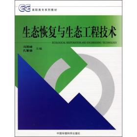 二手正版生态恢复与生态工程技术 冯雨峰 中国环境科学出版社