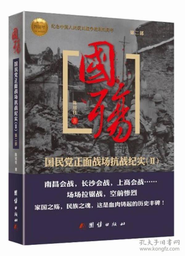 国民党正面战场抗战记实上下两册