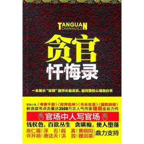 贪官忏悔录