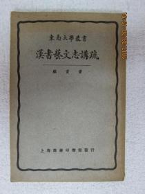 漢書芸文志講疏　東南大學叢書／  顧實著、上海商務印書館、262頁