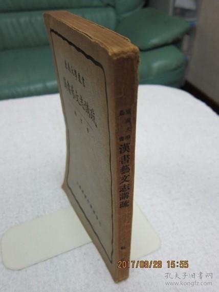 漢書芸文志講疏　東南大學叢書／  顧實著、上海商務印書館、262頁