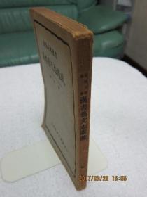 漢書芸文志講疏　東南大學叢書／  顧實著、上海商務印書館、262頁