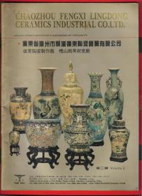 中国广东省潮州市枫溪岭东陶瓷实业有限公司。产品图录目录.品如图。「一册全。