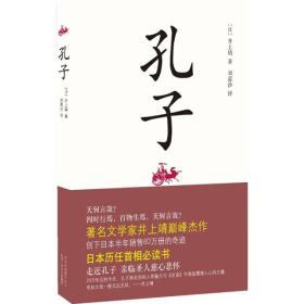 孔子：新经典文库·井上靖作品01