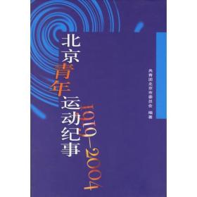 北京青年运动纪事（1919-2004）  精装