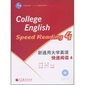 新通用大学英语快速阅读(附光盘4普通高等教育十一五国家级规划教材)