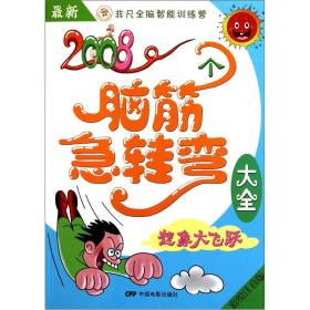 最新2008个脑筋急转弯大全：想象大飞跃（彩绘注音版）