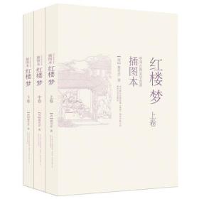 红楼梦-中国古典文学名著-(全三册)-插图本