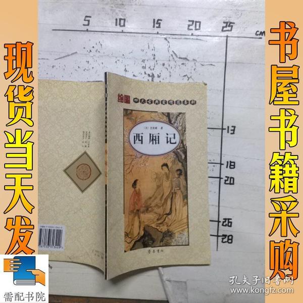 四大古典爱情悲喜剧：西厢记