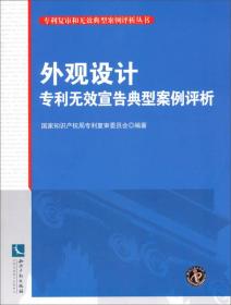 专利复审和无效典型案例评析丛书：外观设计专利无效宣告典型案例评析