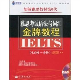 新航道·胡敏雅思教材第6代：雅思考试语法与词汇金牌教程（4.5分-6分）