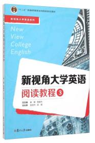 新视角大学英语阅读教程（3）