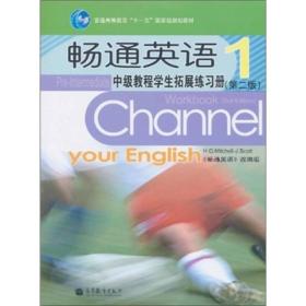 畅通英语中级教程学生拓展练习册1（第2版）