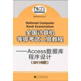 全国计算机等级考试二级教程：ACCESS数据库程序设计（2011年版）